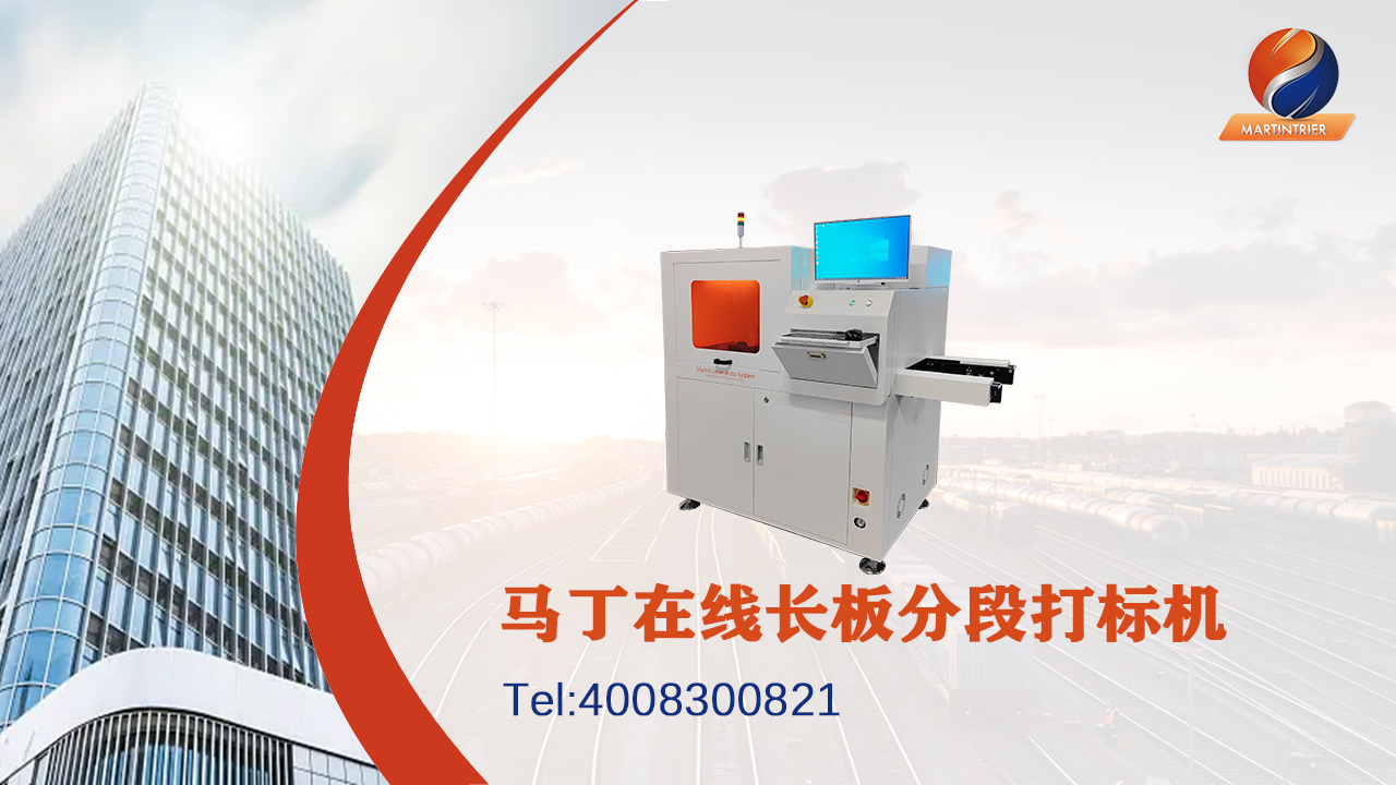 長板（PCB）分段打標(biāo)機(jī)